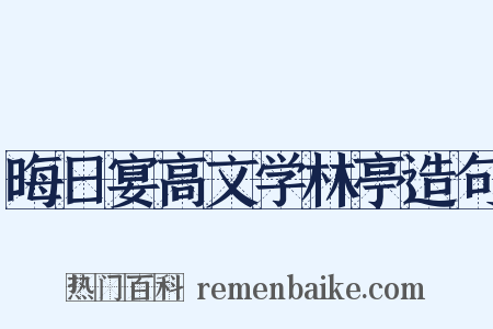 晦日宴高文学林亭造句是什么意思的图片